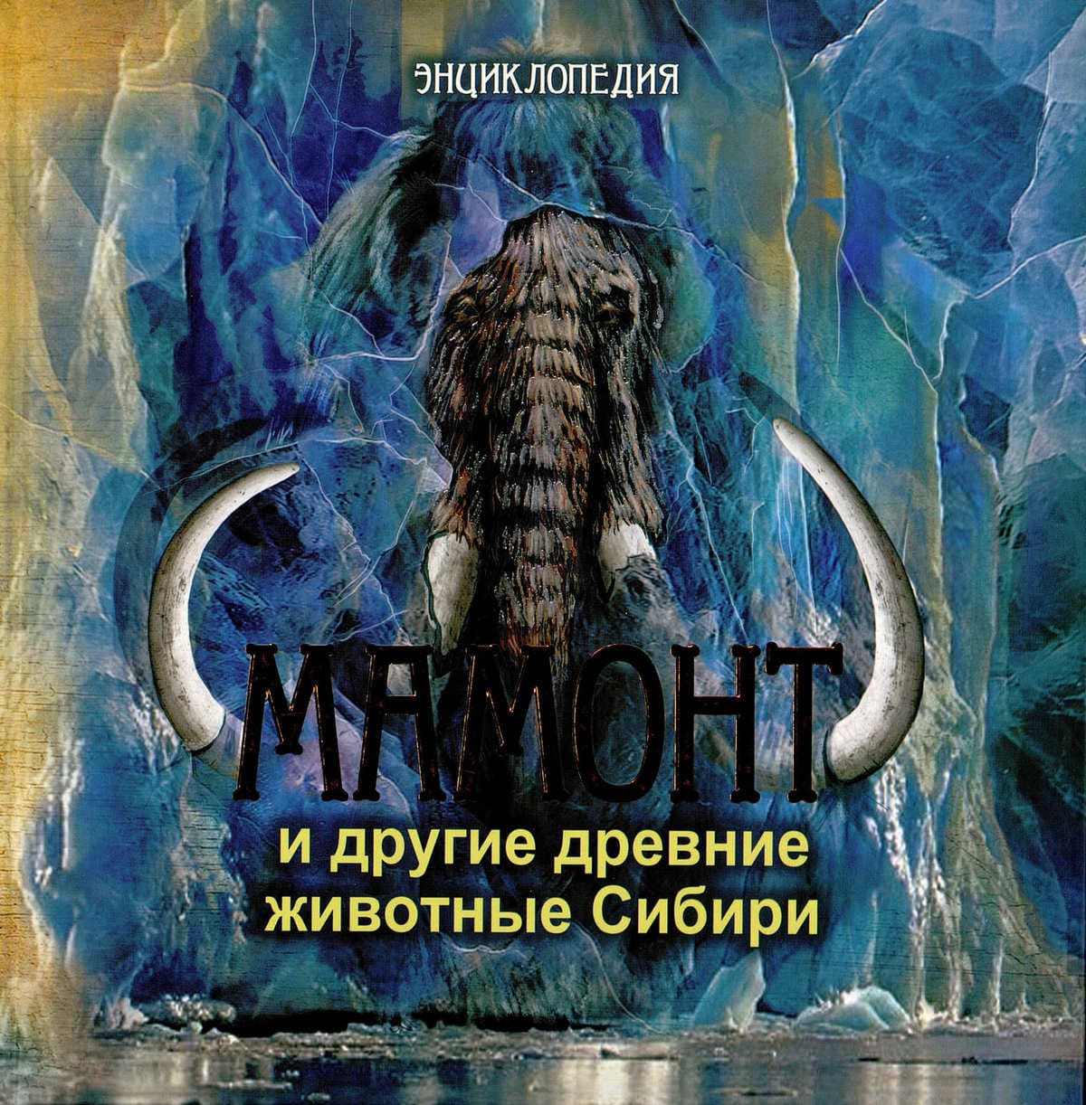 Мамонт и другие древние животные Сибири