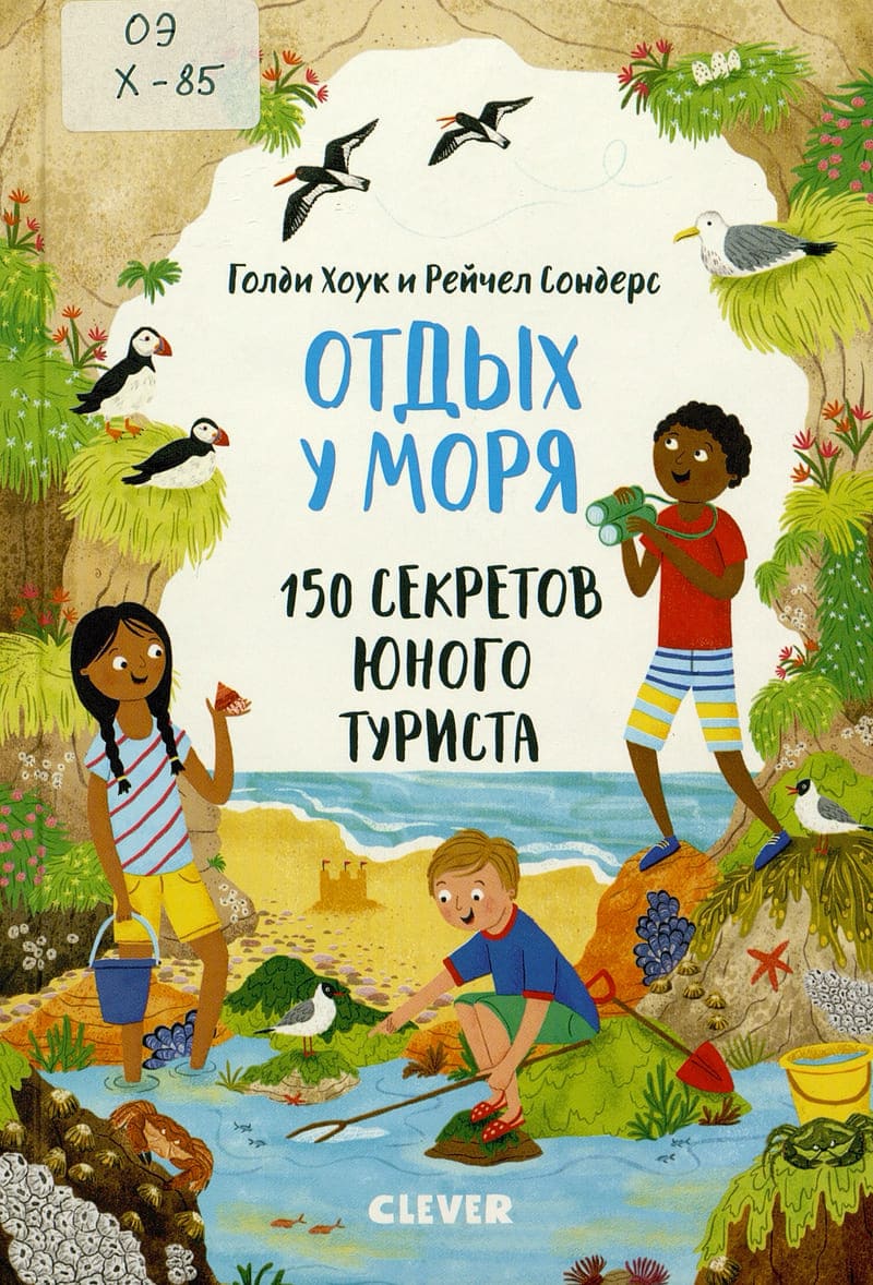 Хоук, Голди. Отдых у моря