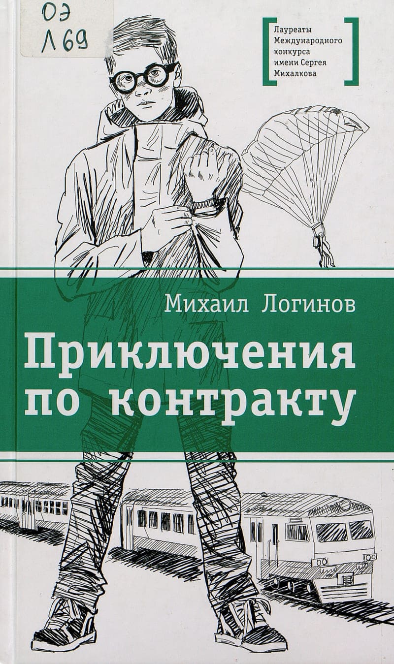 Михаил Логинов. Приключения по контракту