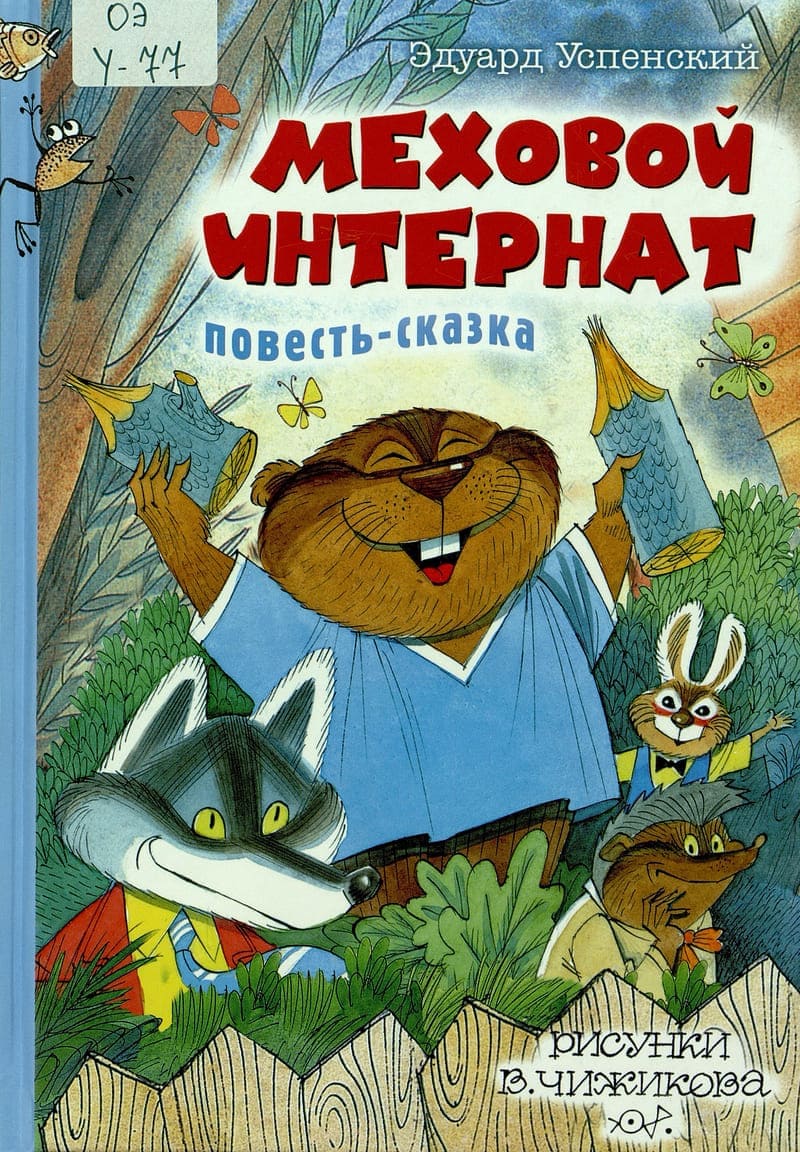 Успенский Эдуард «Меховой интернат»