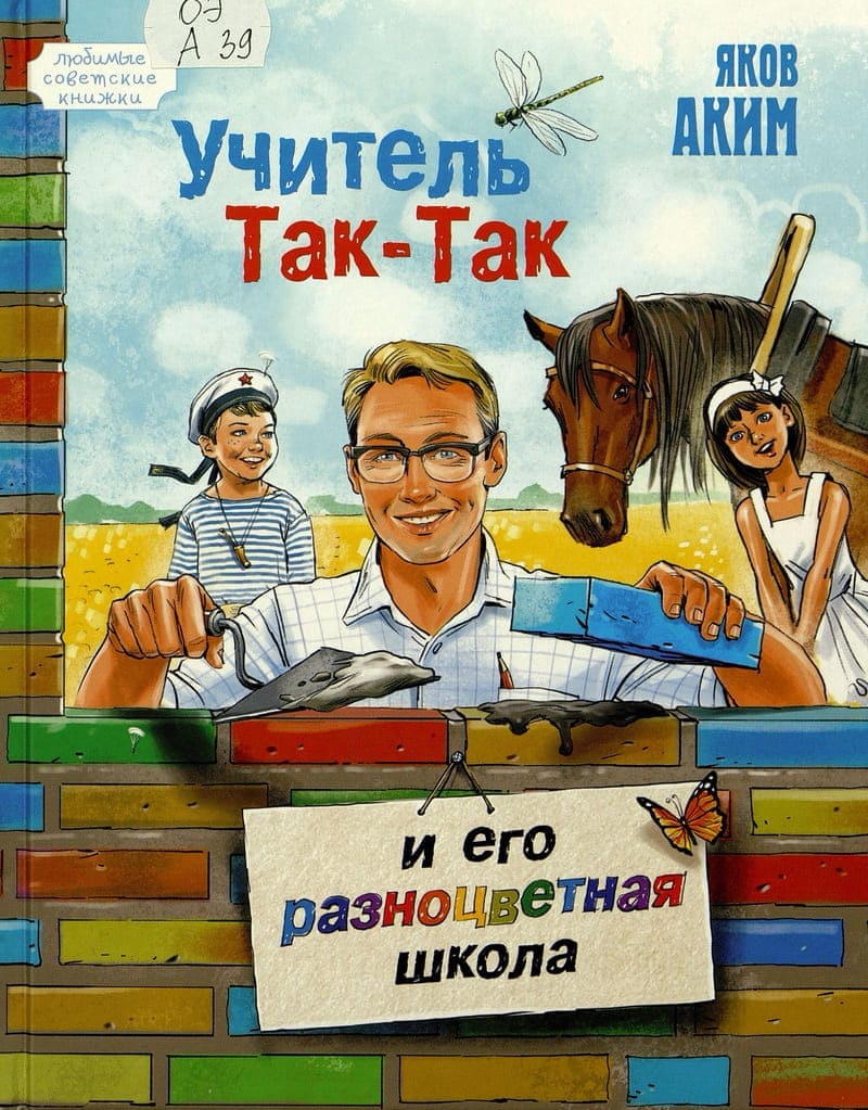 Аким Яков «Учитель Так-Так и его разноцветная школа»