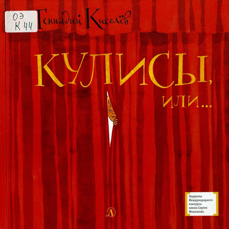 Геннадий Киселёв «Кулисы, или... Посторонним вход разрешён»