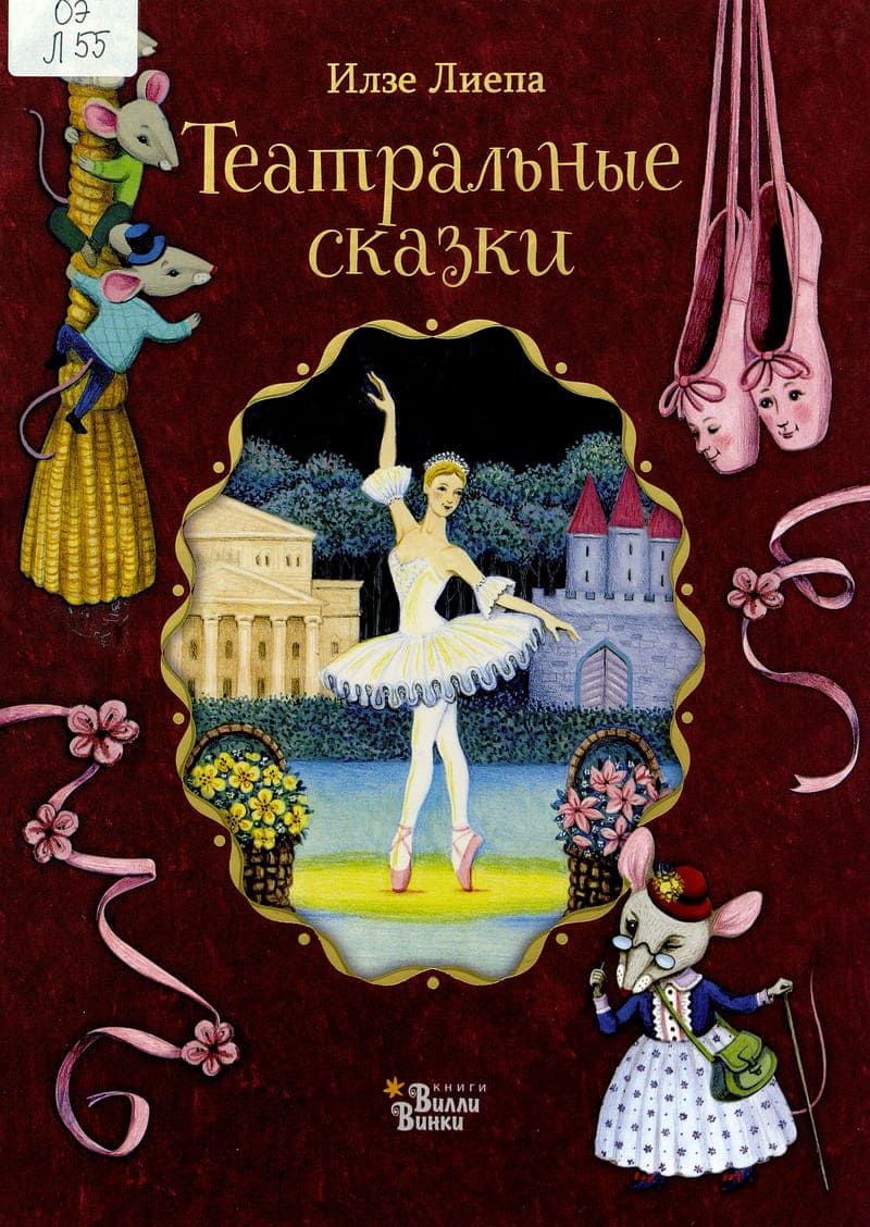 Илзе Лиепа «Театральные сказки»