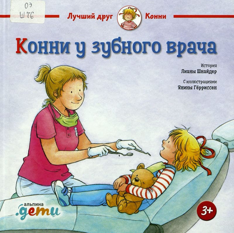 Лиана Шнайдер «Конни у зубного врача»