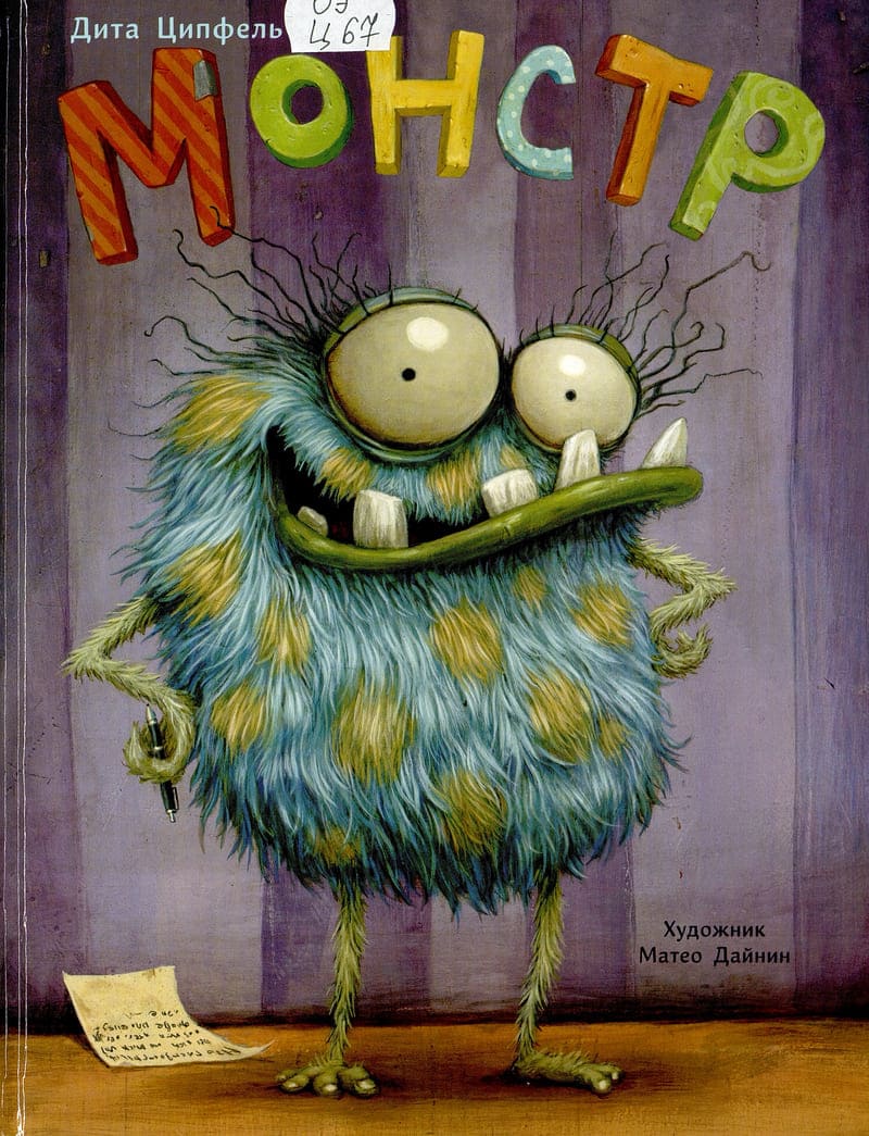 Дита Ципфель «Монстр»