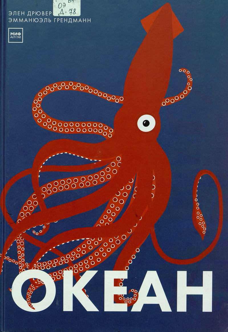 Элен Дрювер, Эмманюэль Грендманн «Океан»