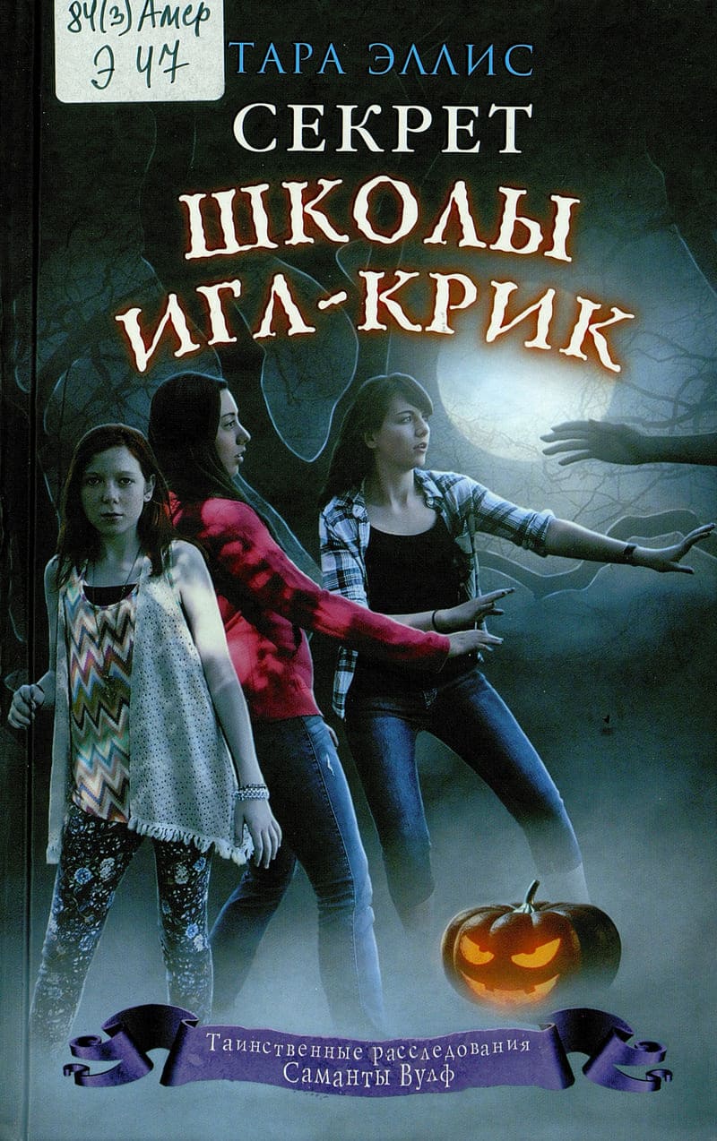 Тара Эллис «Секрет школы Игл-Крик»