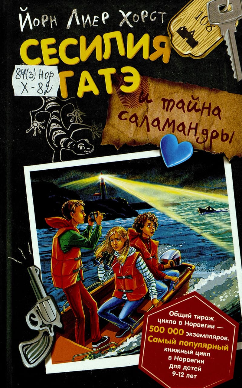 Йорн Лиер Хорст «Сесилия Гатэ и тайна саламандры»