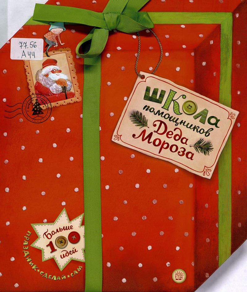 Арина Акулова, Екатерина Бунтман «Школа помощников Деда Мороза» Арина Акулова, Екатерина Бунтман «Школа помощников Деда Мороза»