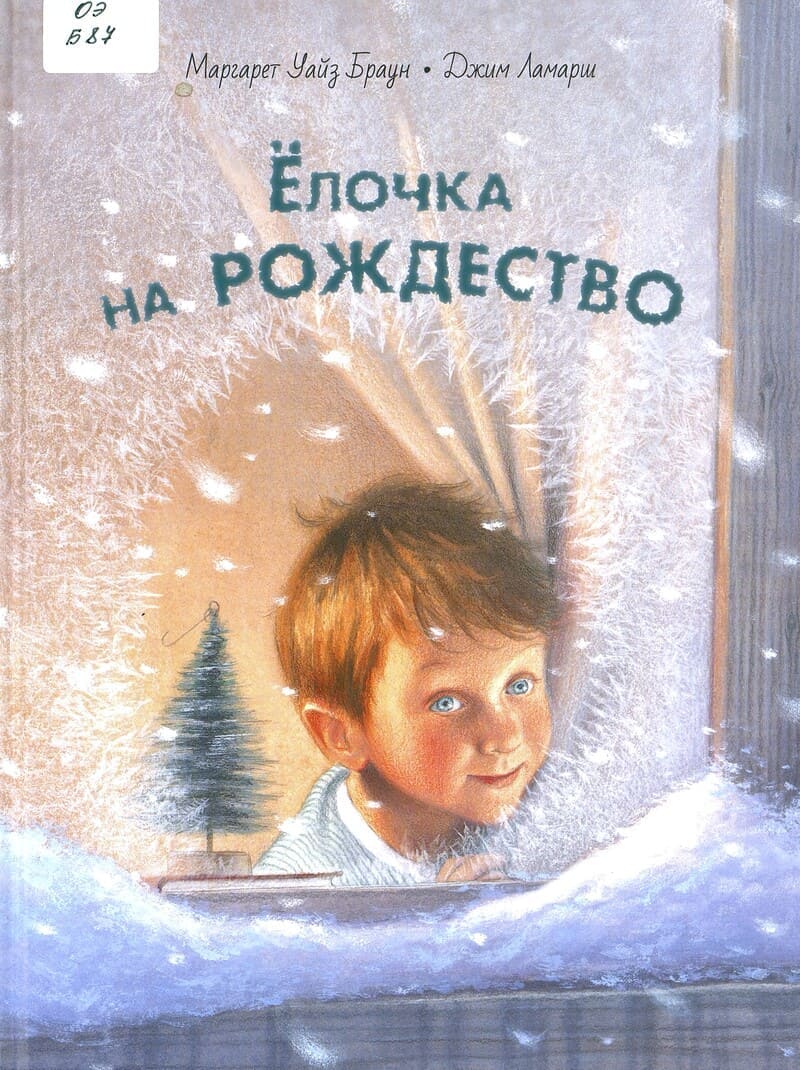 Маргарет Уайз Браун «Ёлочка на Рождество»