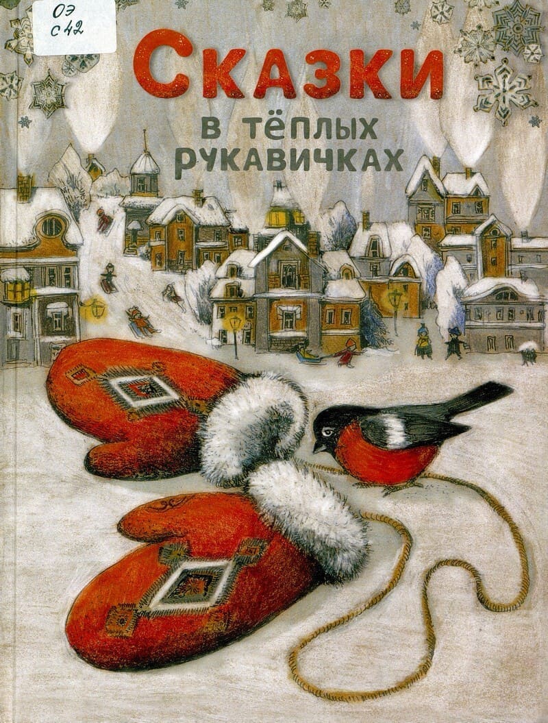 «Сказки в тёплых рукавичках»