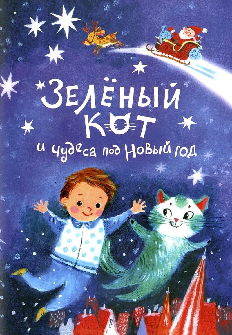 Надежда Щербакова «Зелёный кот и чудеса под Новый год»