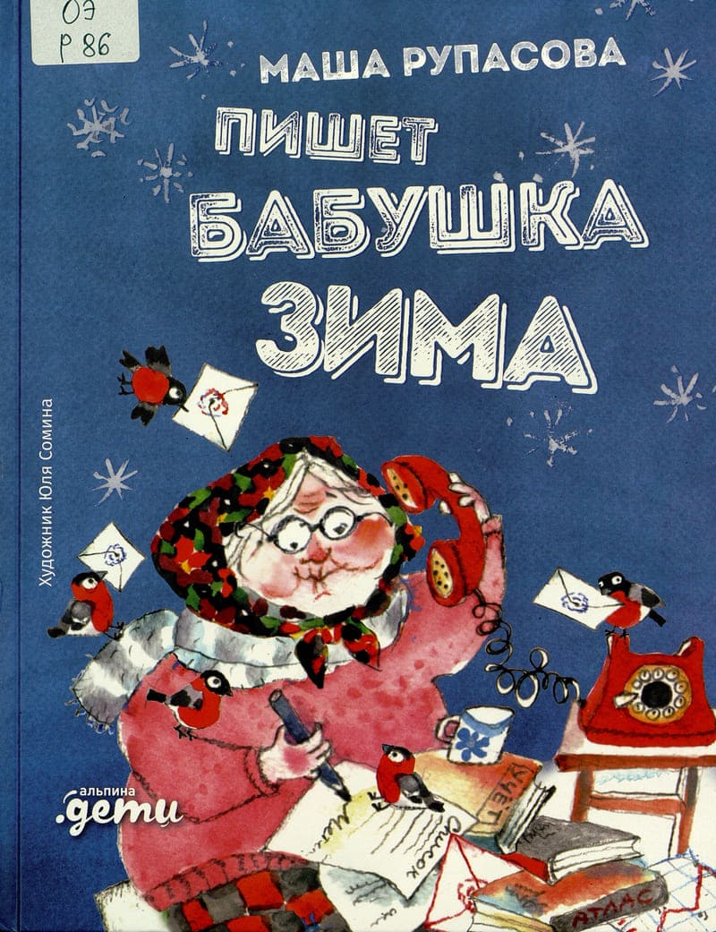 Маша Рупасова «Пишет бабушка Зима»