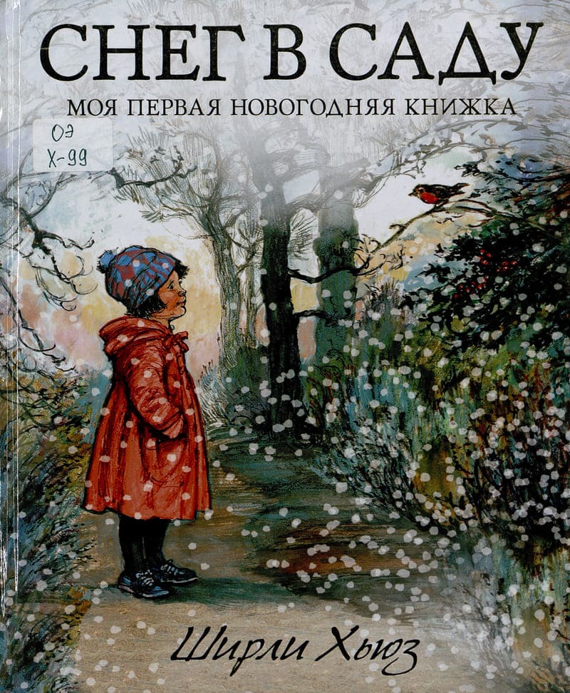 Ширли Хьюз «Снег в саду. Моя первая новогодняя книжка»