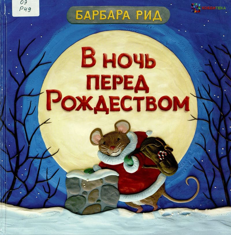 Барбара Рид «В ночь перед Рождеством»