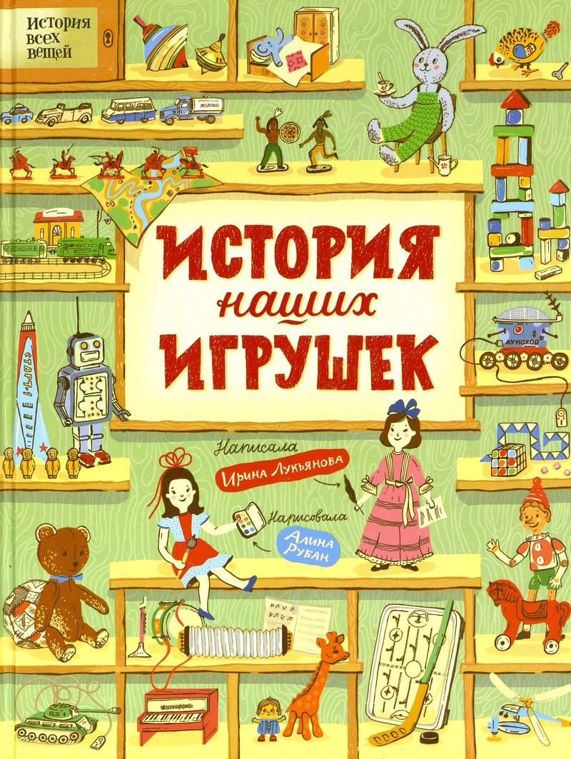 Ирина Лукьянова «История наших игрушек»