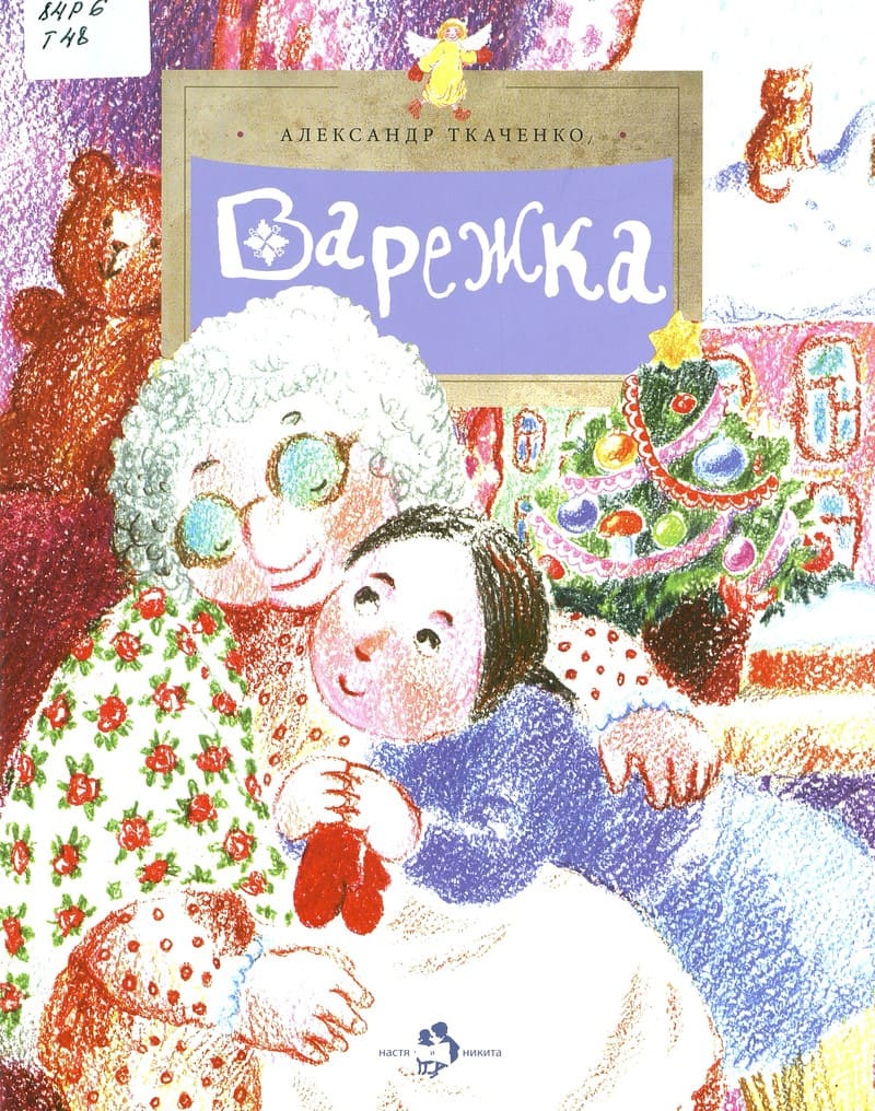 Александр Ткаченко «Варежка»