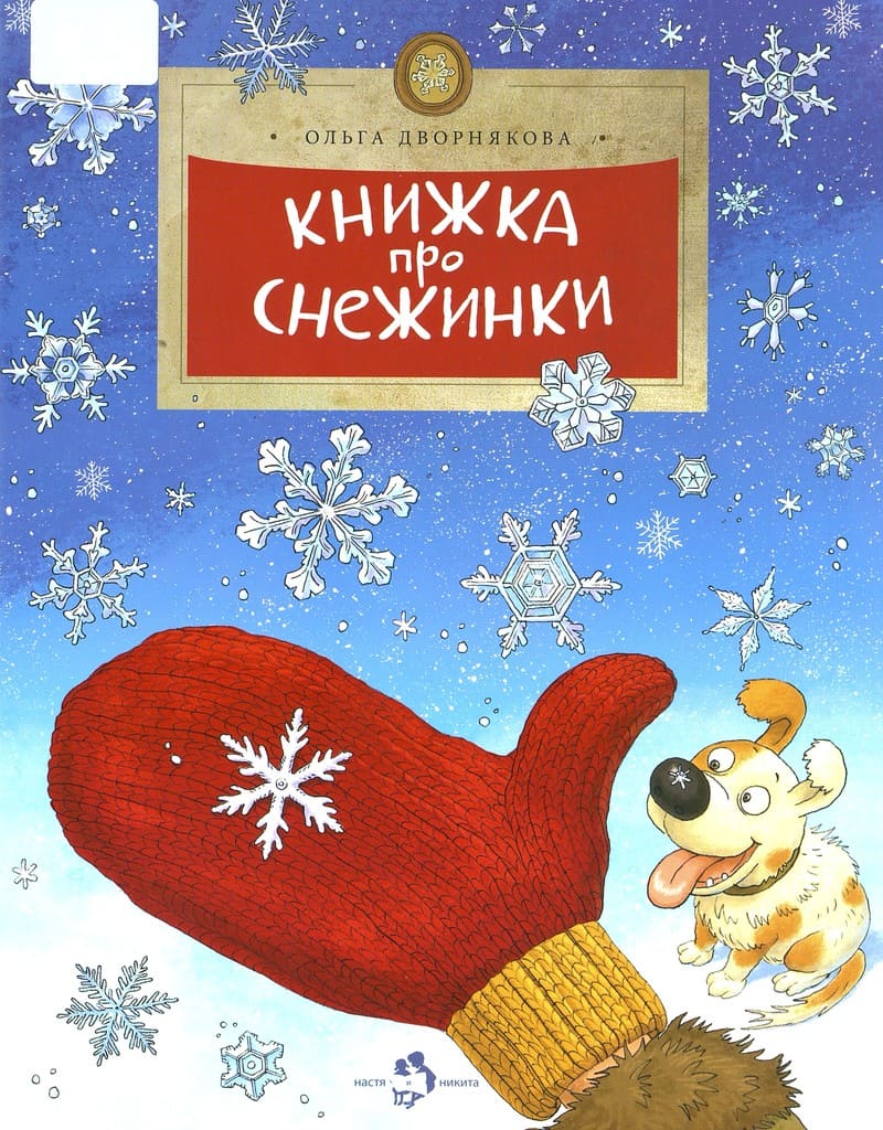 Ольга Дворнякова «Книжка про снежинки»