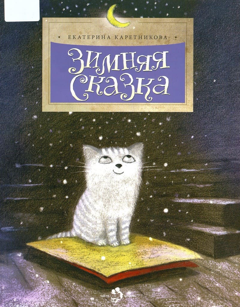 Екатерина Каретников «Зимняя сказка» 