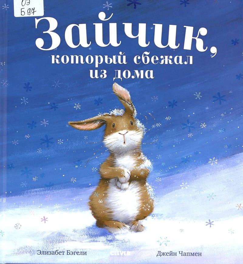 Элизабет Бэгели «Зайчик, который сбежал из дома»