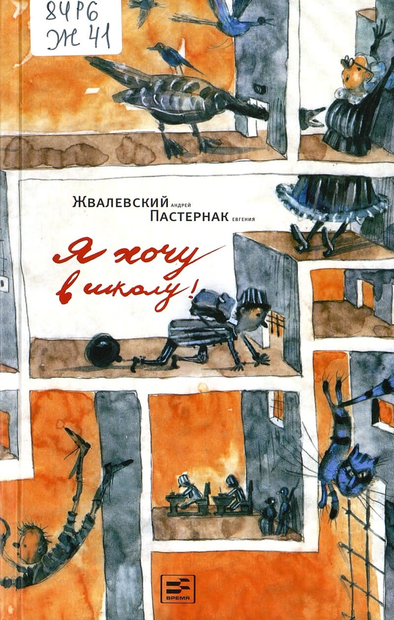 Андрей Жвалевский «Я хочу в школу!»