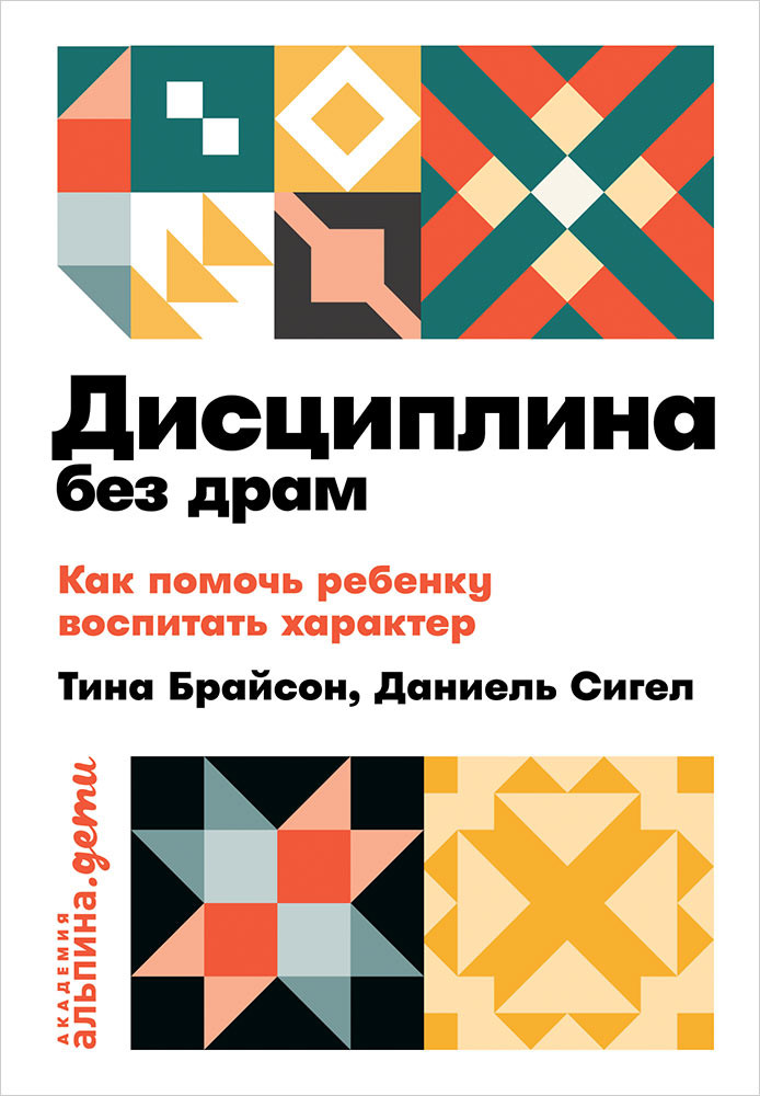 Брайсон Тина, Сигел Дэниел «Дисциплина без драм»