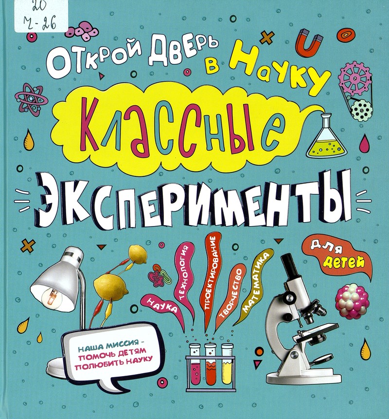 Кристал Чаттертон «Классные эксперименты для детей»