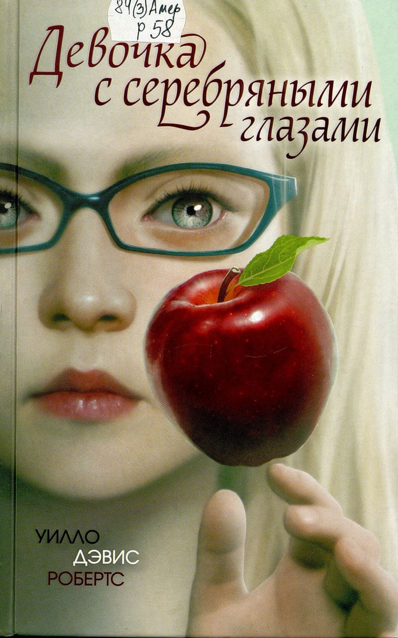 Уилло Дэвис Робертс «Девочка с серебряными глазами»