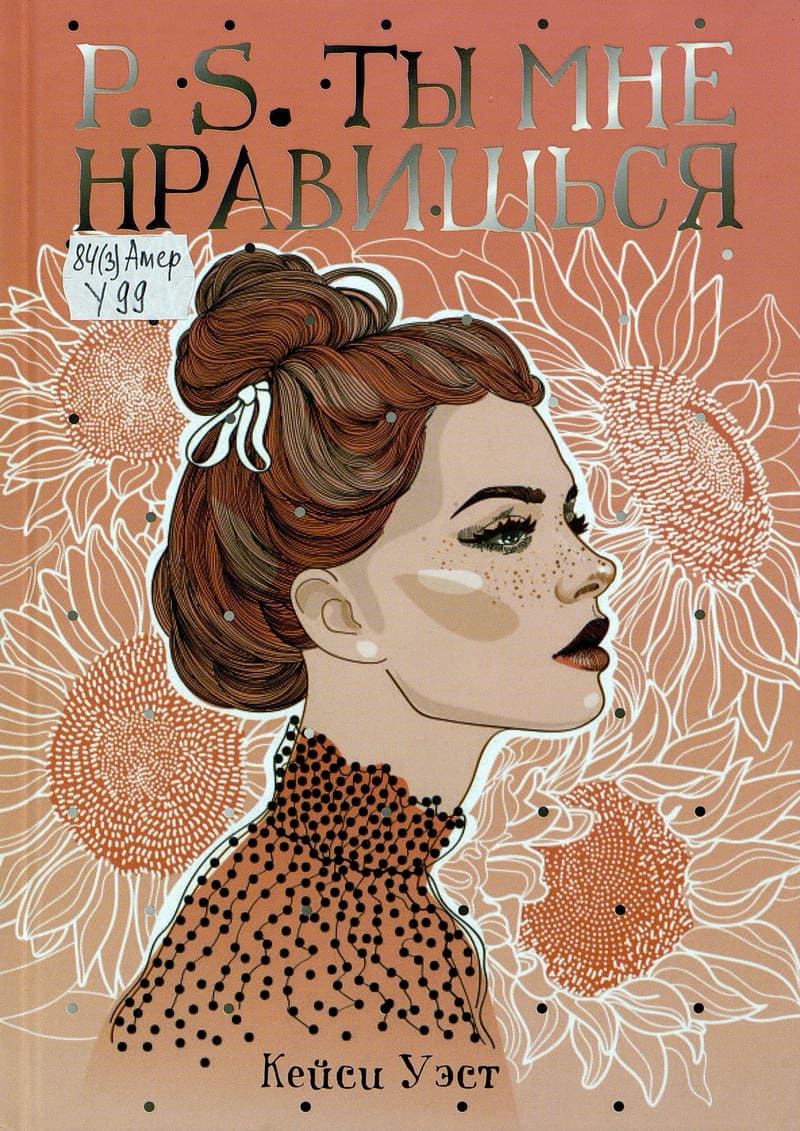 Кейси Уэст «P.S. Ты мне нравишься»