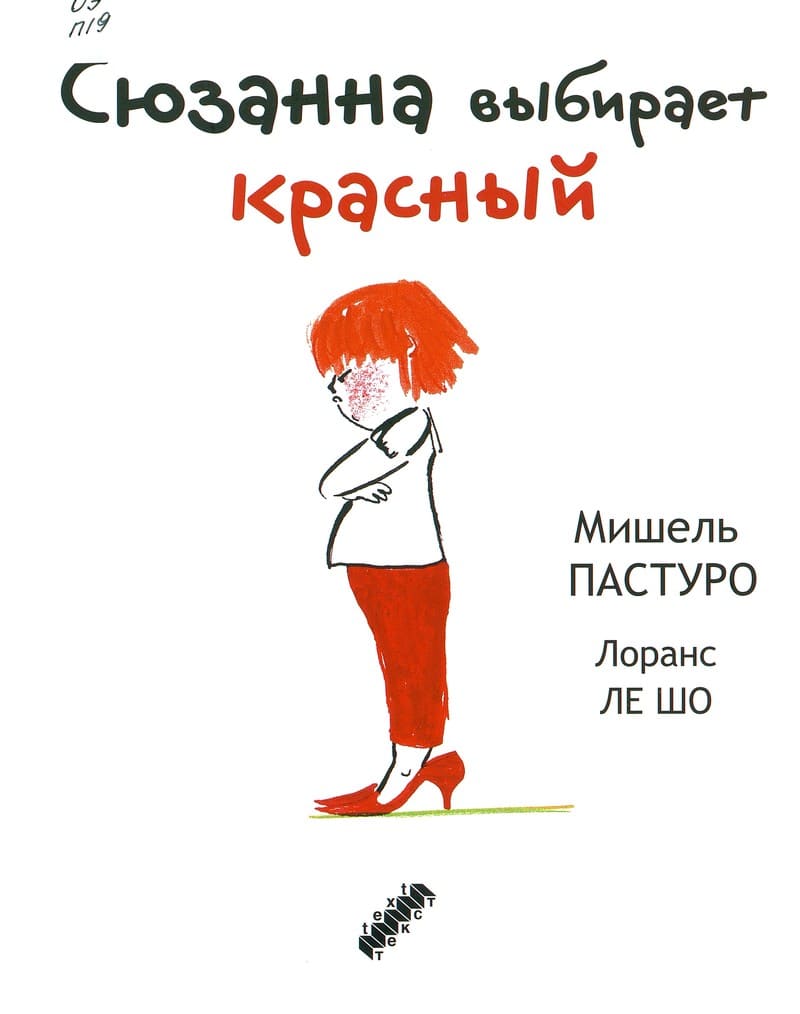 Мишель Пастуро «Сюзанна выбирает красный»