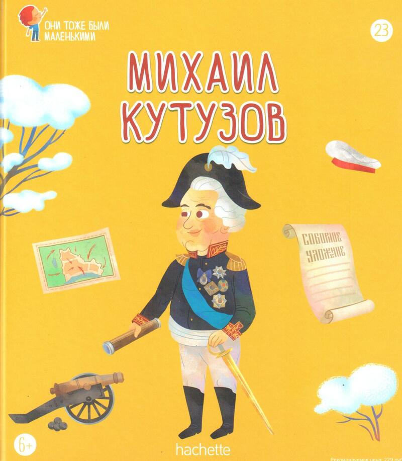 «Михаил Кутузов»