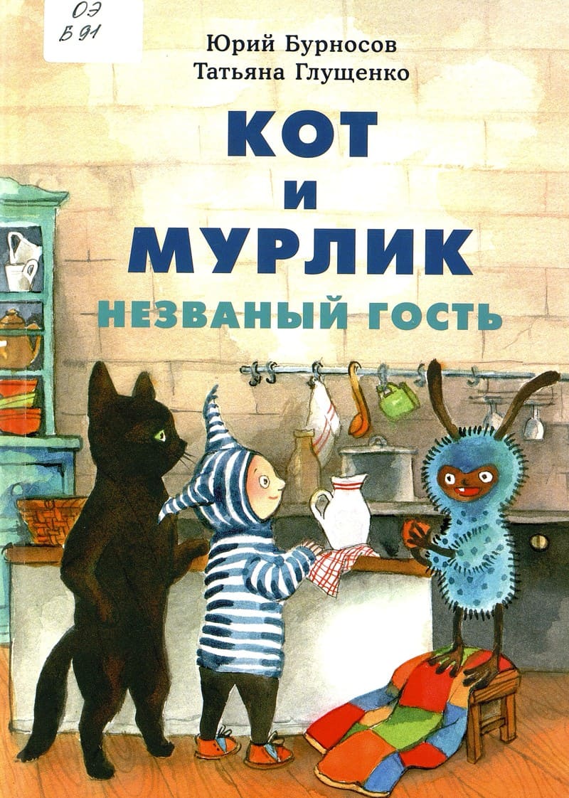 Юрий Бурносов «Кот и мурлик. Незваный гость»