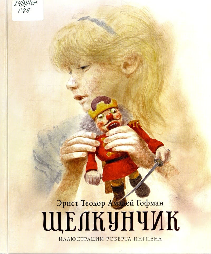 Эрнест Теодор Амадей Гофман «Щелкунчик»