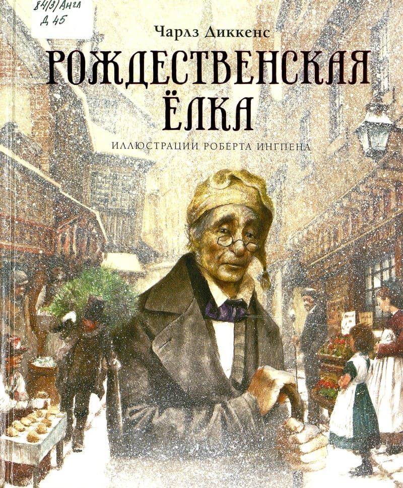 Чарльз Диккенс «Рождественская ёлка»
