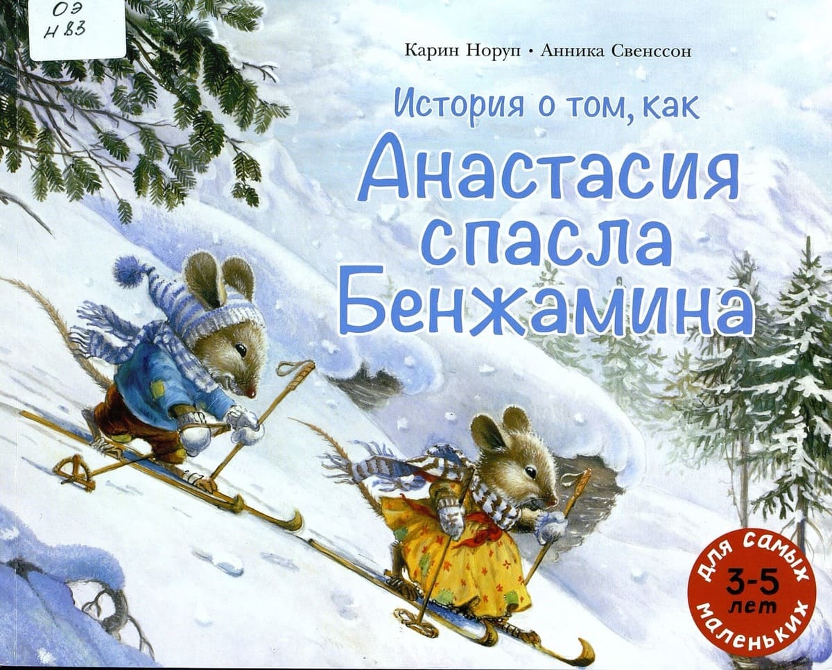 Карин Норуп «История о том, как Анастасия спасла Бенжамина»