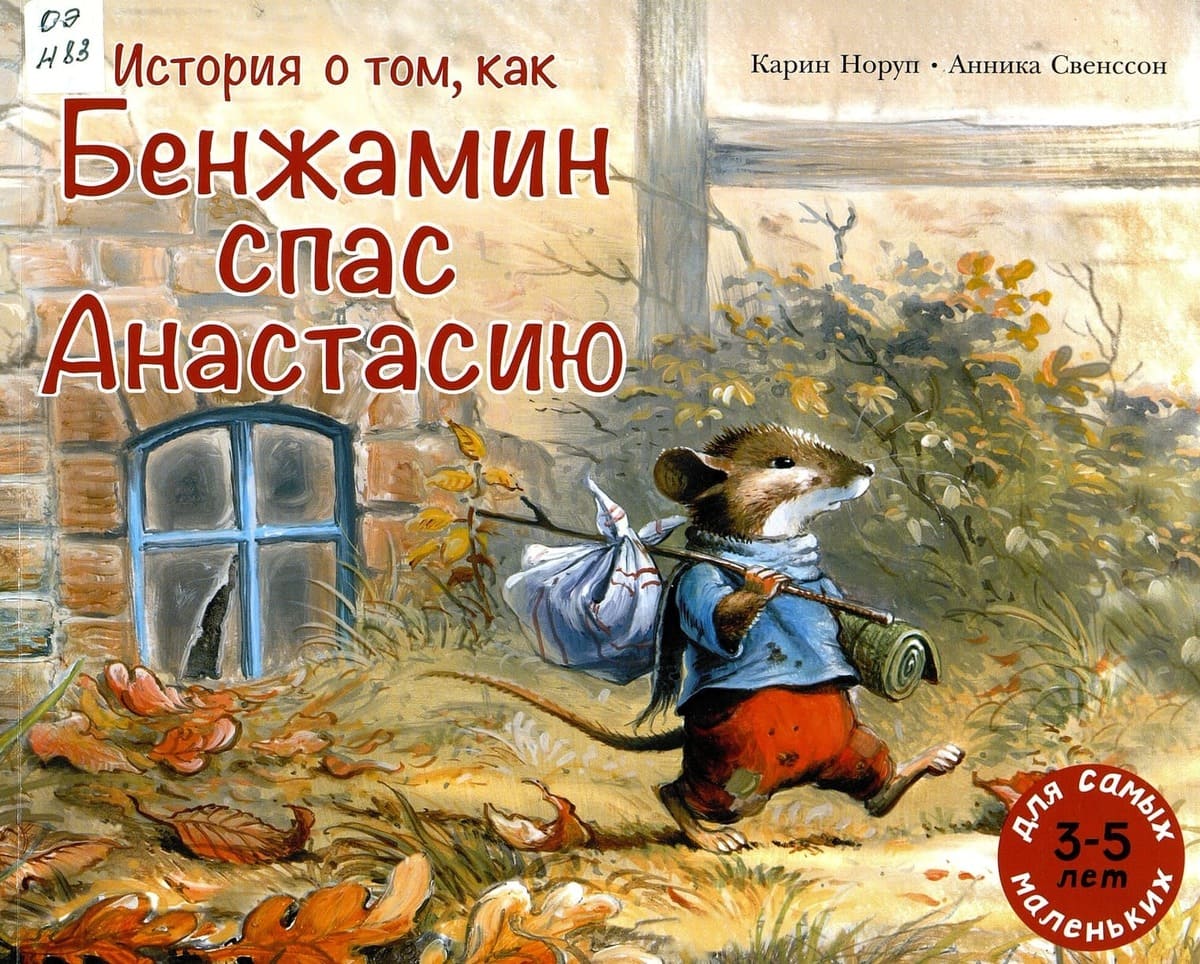 Карин Норуп «История о том, как Бенжамин спас Анастасию»