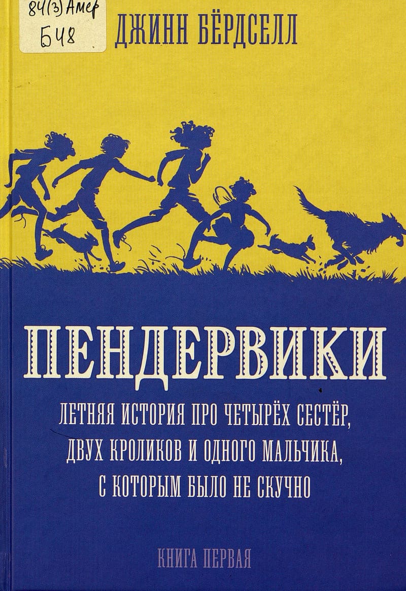 Джинн Бердселл «Пендервики»
