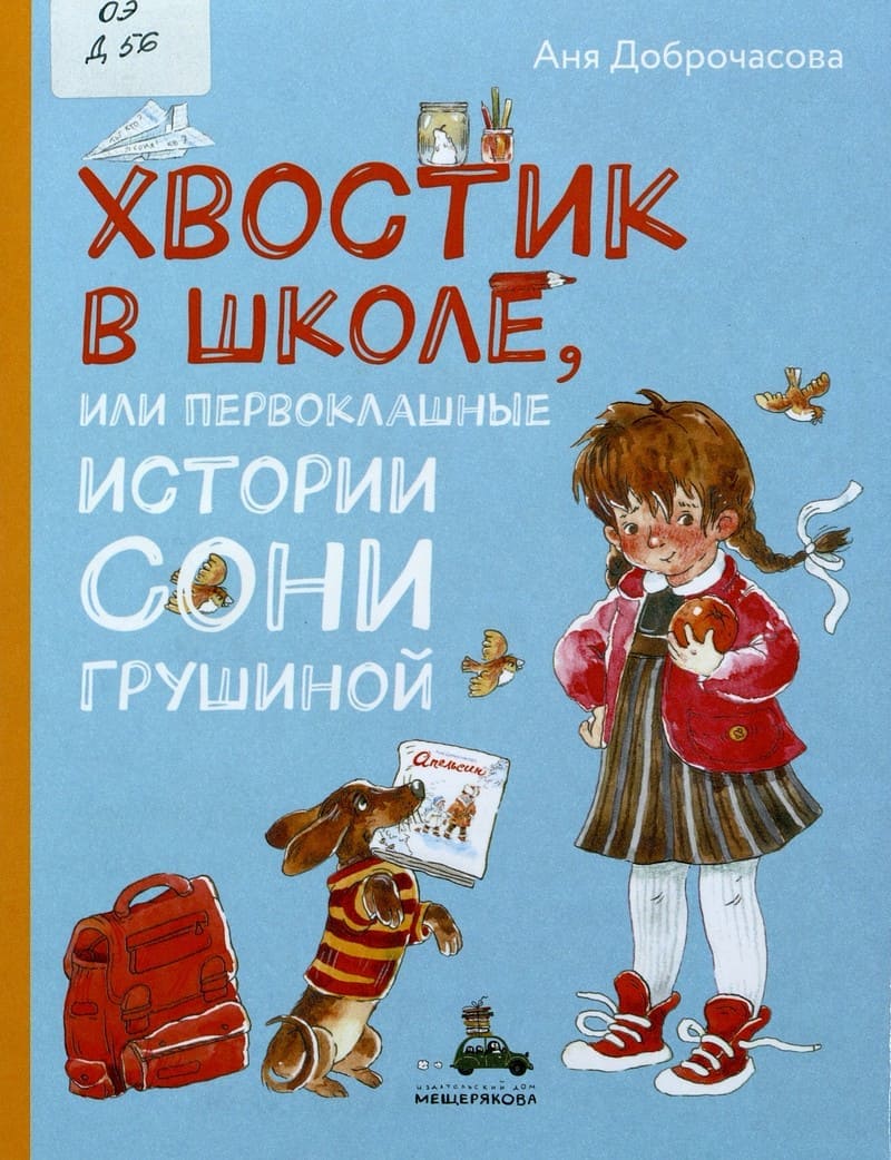Аня Доброчасова «Хвостик в школе, или Первоклашные истории Сони Грушиной»