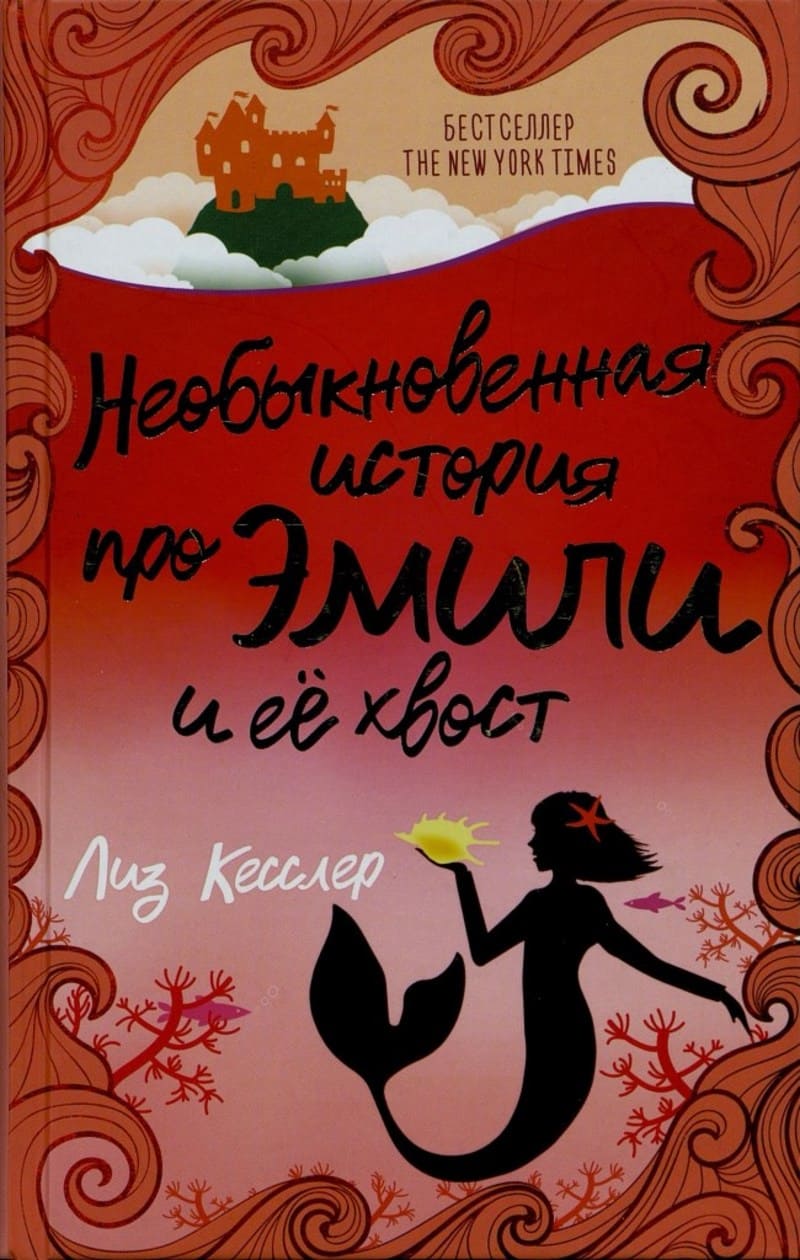 Лиз Кесслер «Необыкновенная история про Эмили и её хвост»