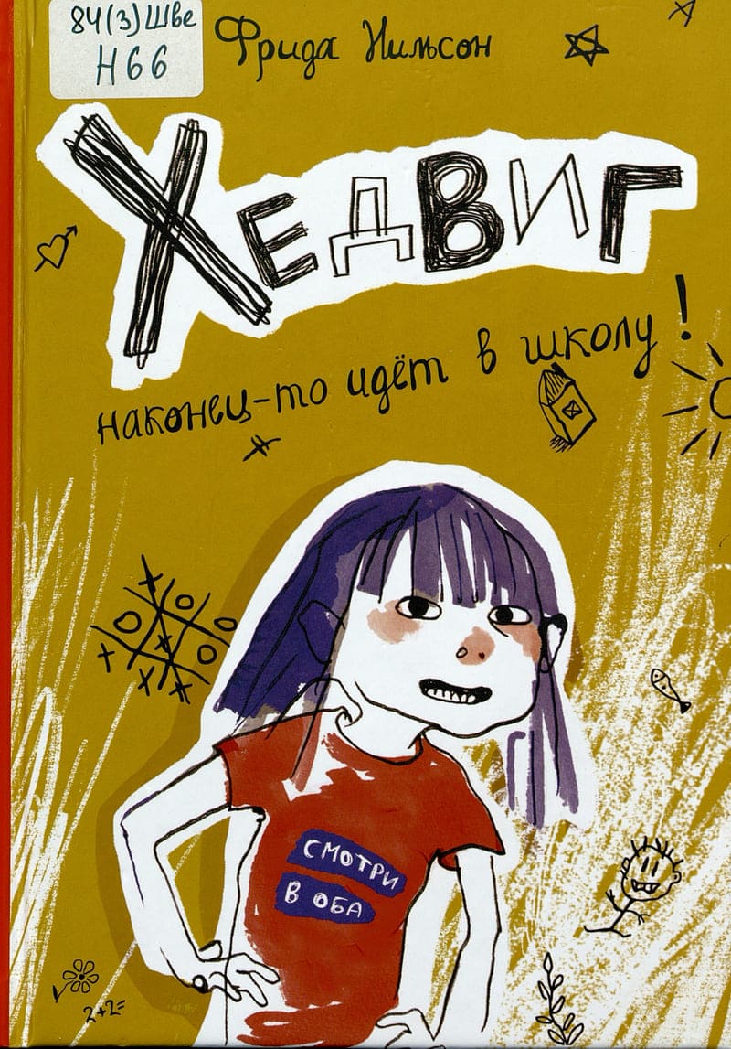 Фрида Нильсон «едвиг наконец-то идёт в школу!»