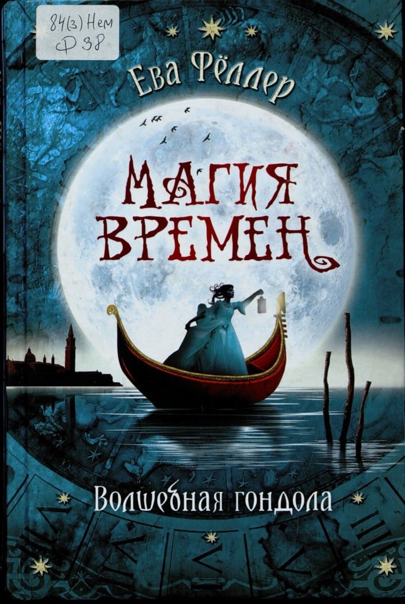 Ева Фёллер «Волшебная гондола»