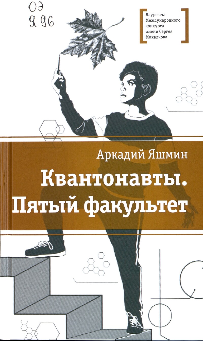 Аркадий Яшмин «Квантонавты. Пятый факультет»