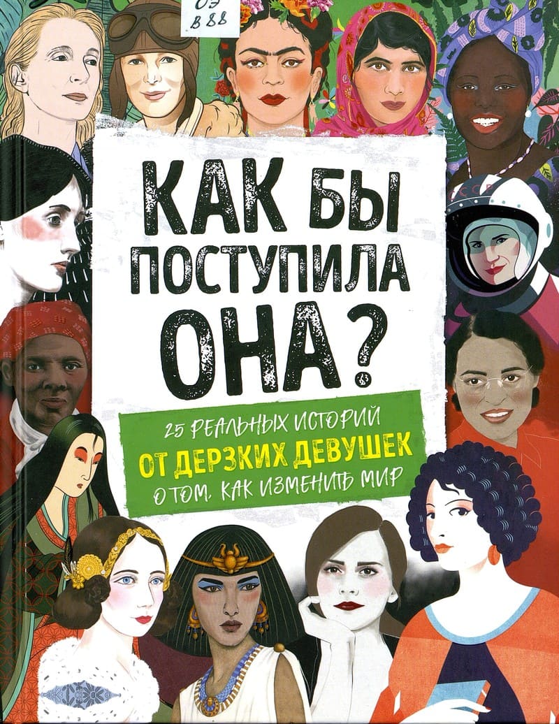 Кей Вудворт «Как бы поступила она?»