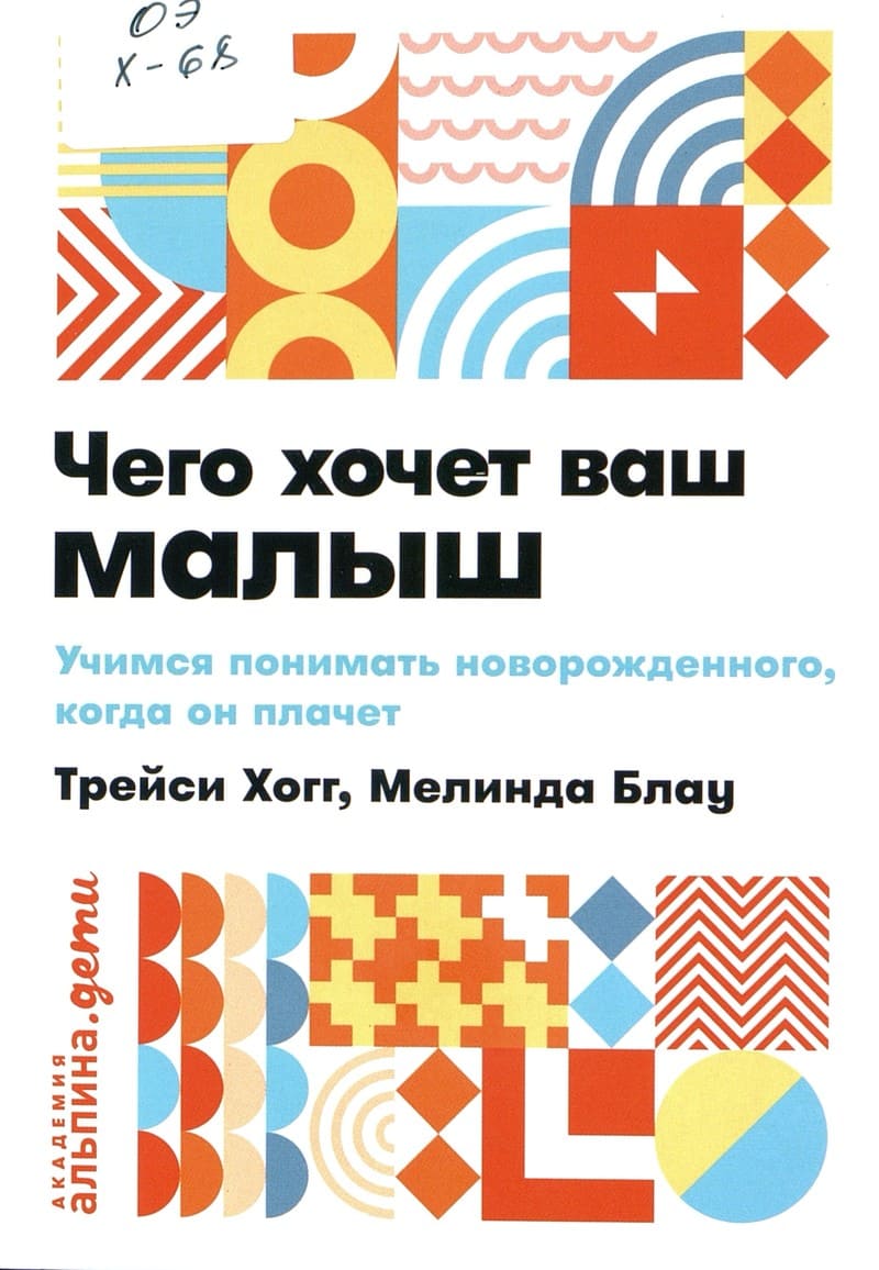 Трейси Хогг, Мелинда Блау «Чего хочет ваш малыш?»