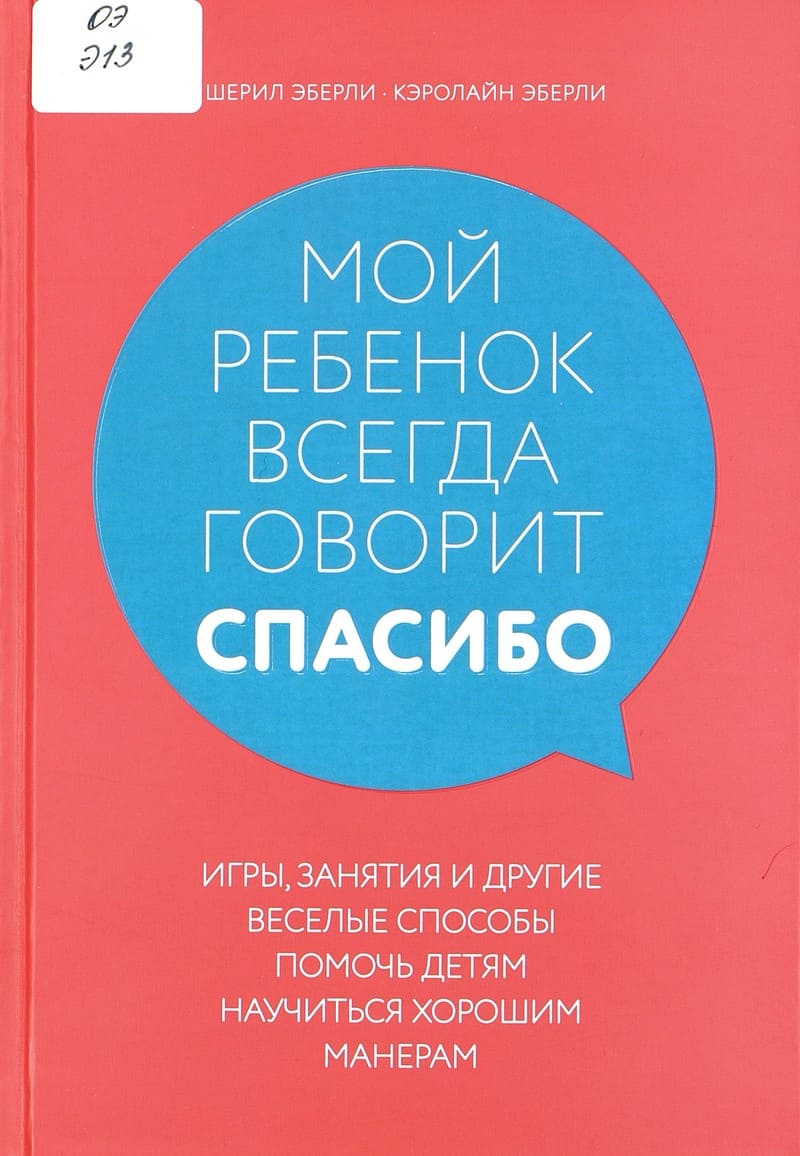 Шерил Эберли, Кэролайн Эберли «Мой ребенок всегда говорит спасибо»
