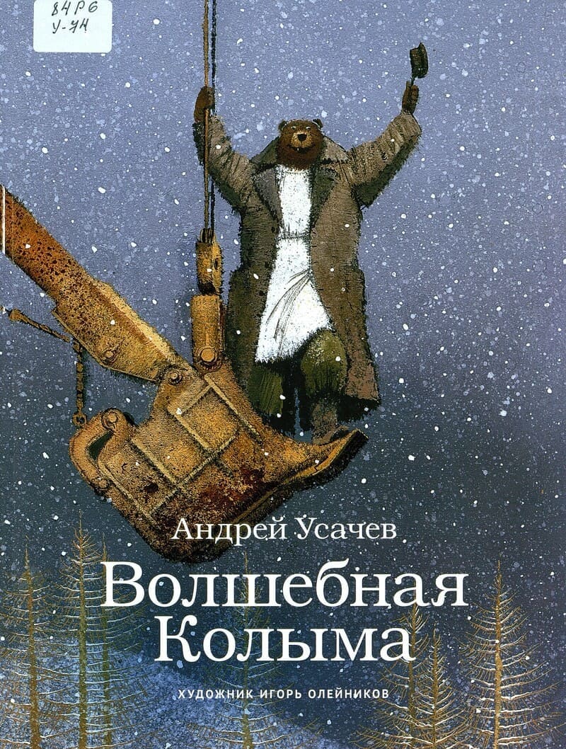 Андрей Усачев «Волшебная Колыма»