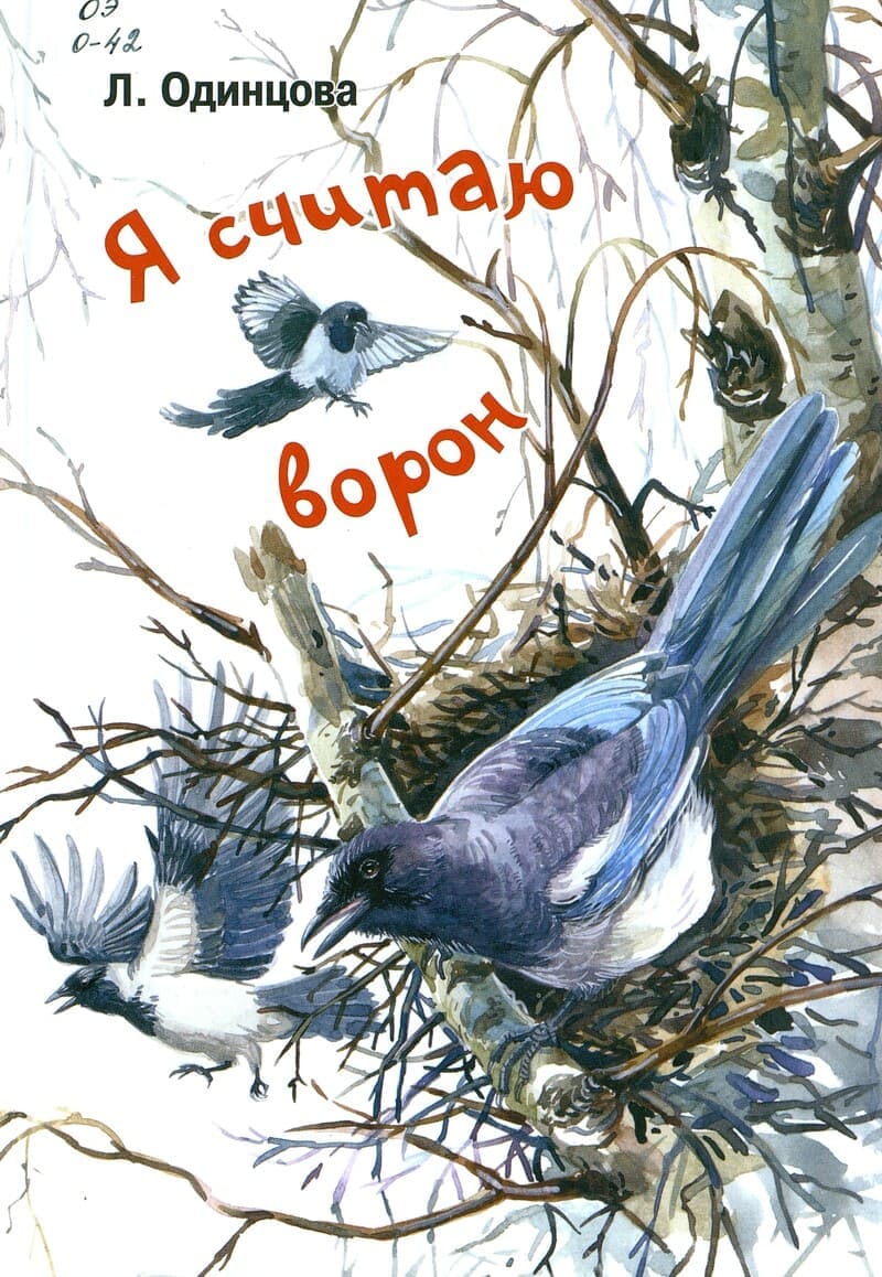 Людмила Одинцова «Я считаю ворон»