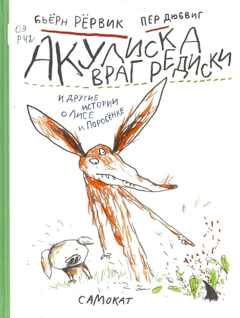 Бьёрн Рёрвик «Акулиска враг Редиски»