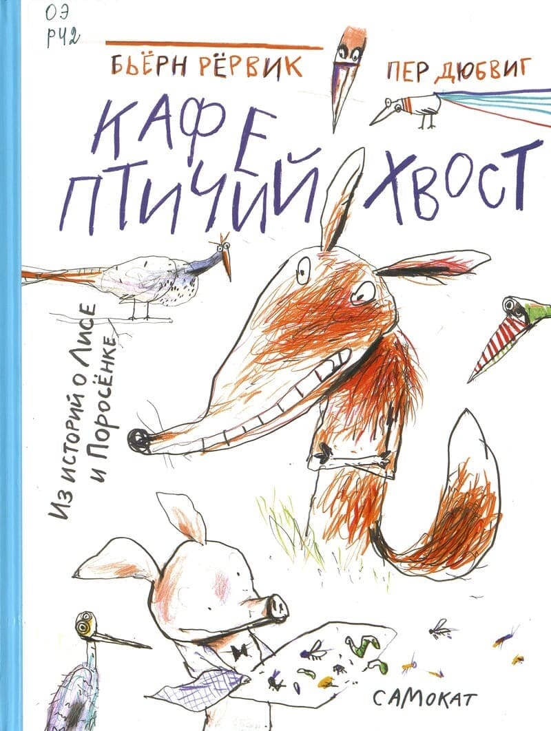Бьёрн Рёрвик «Кафе "Птичий хвост"»