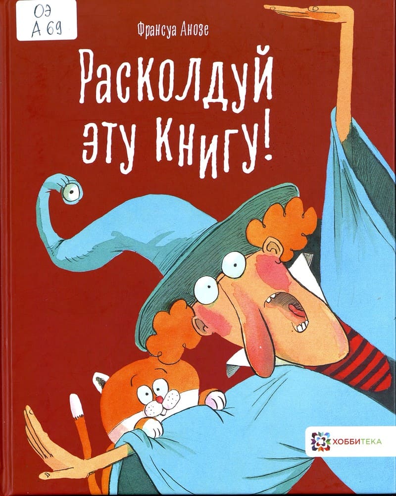 Франсуа Анозе  «Расколдуй эту книгу!»